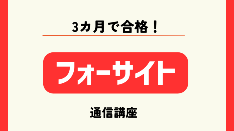 3ヶ月で合格!マンション管理士試験は【フォーサイト通信講座】がおすすめ 